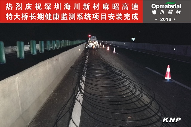 海川新材麻昭高速特大桥长期健康监测系统项目安装完成进入试运营阶段